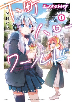 モンスターストライク 下町ハローワールド【電子単行本】