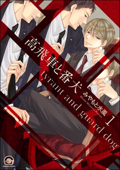 ひとりぼっちのワルツ【電子限定かきおろし漫画付】｜漫画｜1冊