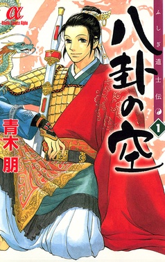 ふしぎ道士伝　八卦の空