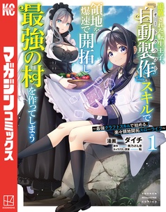 追放された転生王子、『自動製作』スキルで領地を爆速で開拓し最強の村を作ってしまう～最強クラフトスキルで始める、楽々領地開拓スローライフ～