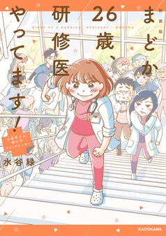 新装版 まどか26歳、研修医やってます！