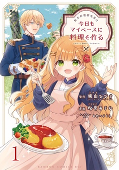 転生料理研究家は今日もマイペースに料理を作る～あなたに興味はございません～ 【連載版】