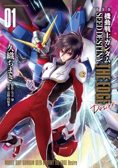 新装版　機動戦士ガンダムSEED　DESTINY THE EDGE　Desire
