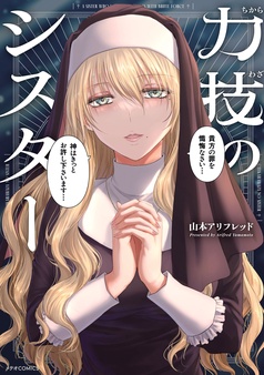 力技のシスター