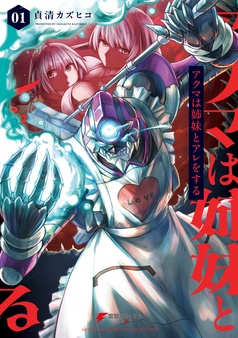 アクマは姉妹とアレをする