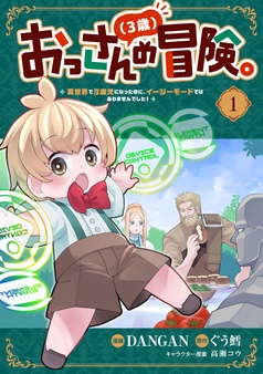 おっさん（３歳）の冒険。異世界で３歳児になったのに、イージーモードではありませんでした！