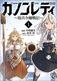 カノンレディ～砲兵令嬢戦記～