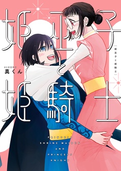 姫巫子と姫騎士