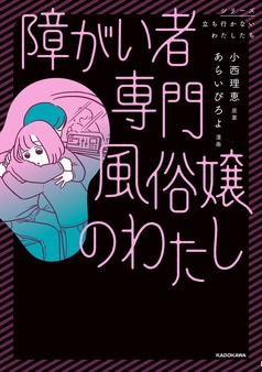 障がい者専門風俗嬢のわたし