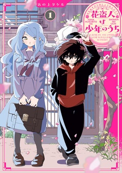 花盗人は少年のうち