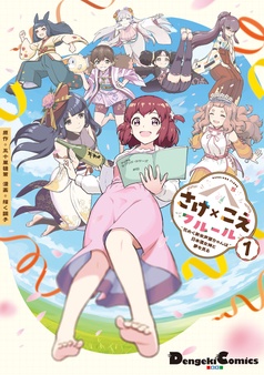 さけ×こえフルール～花めく新米声優ちゃんは日本酒女神と夢を見る～