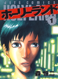 ホーリーランド