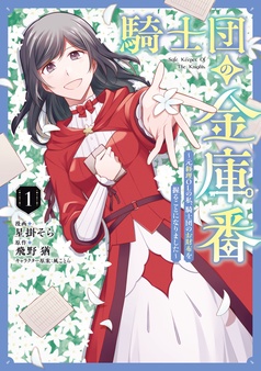 騎士団の金庫番 ～元経理ОＬの私、騎士団のお財布を握ることになりました～