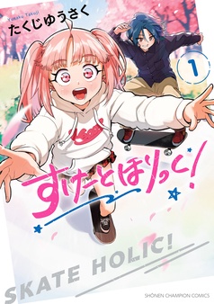 すけーとほりっく！