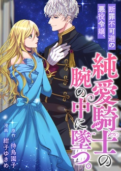 断罪不可避の悪役令嬢、純愛騎士の腕の中に墜つ。