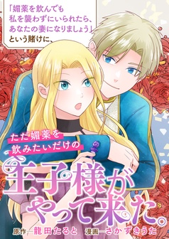 「媚薬を飲んでも私を襲わずにいられたら、あなたの妻になりましょう」という賭けに、ただ媚薬を飲みたいだけの王子様がやって来た。