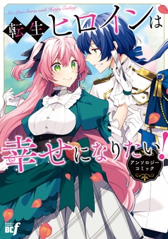 転生ヒロインは幸せになりたい！アンソロジーコミック