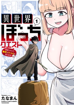 異世界ぼっちクエスト 隠密スキルで無双もハーレムも思うまま！...なはず