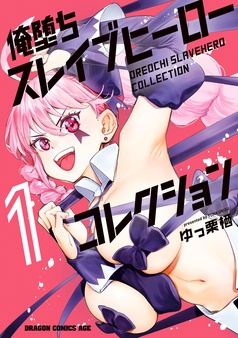 俺堕ちスレイブヒーローコレクション