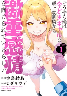どうやら俺は今どきギャルな歳上幼馴染から激重感情を向けられているらしい