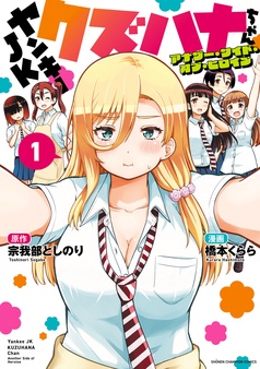 ヤンキーJKクズハナちゃん アナザー・サイド・オブ・ヒロイン