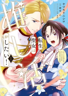 転生聖女は推し活がしたい！