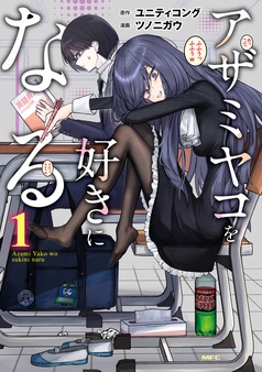 アザミヤコを好きになる