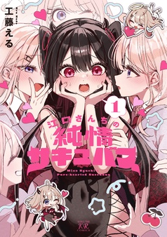 江口さんちの純情サキュバス