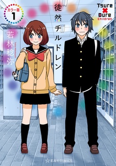 徒然チルドレン　カラー版