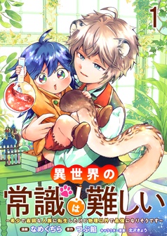 異世界の常識は難しい～希少で最弱な人族に転生したけど物理以外で最強になりそうです～　ストーリアダッシュ連載版