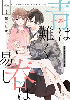 青は難く春は易し