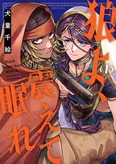 狼よ、震えて眠れ