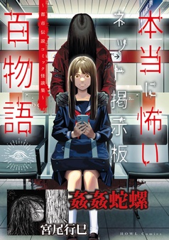 姦姦蛇螺（本当に怖いネット掲示板百物語～都市伝説コミック怪談集～）