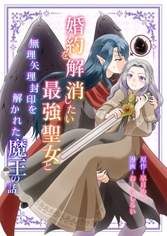 婚約を解消したい最強聖女と無理矢理封印を解かれた魔王の話