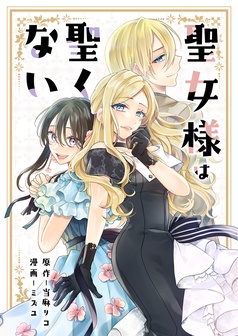 聖女様は聖くない