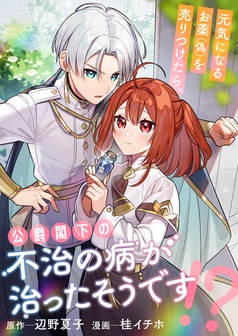 元気になるお薬（偽）を売りつけたら、公爵閣下の不治の病が治ったそうです！？