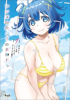 レンズの向こうの女神たち