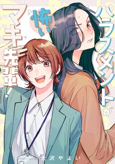 ハラスメントが怖いマキ先輩！【電子単行本】
