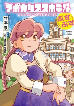 アポカリプスホテル