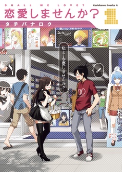 恋愛しませんか？