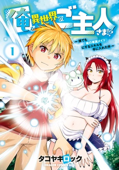 俺が異世界のご主人さま！？　～誰でも「俺の専属メイド」にするスキルを手に入れた件～