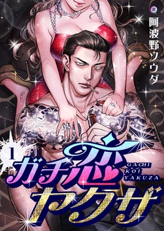 ガチ恋ヤクザ