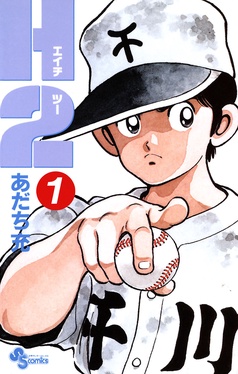 あだち充　漫画 H2(5): My First WIDE | あだち 充 |本 | 通販 | Amazon