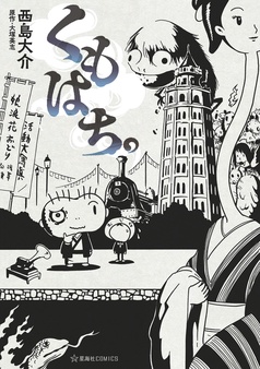くもはち。