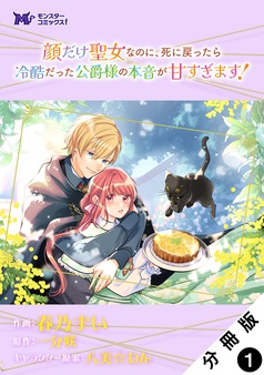 顔だけ聖女なのに、死に戻ったら冷酷だった公爵様の本音が甘すぎます! 顔だけ聖女なのに、死に戻ったら冷酷だった公爵様の本音が甘すぎ