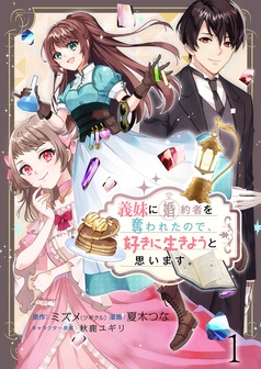 義妹に婚約者を奪われたので、好きに生きようと思います。　ストーリアダッシュ連載版