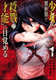 少女は異世界で『殺戮の才能』に目覚める