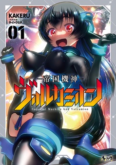 帝国機神ヴォルカミオン