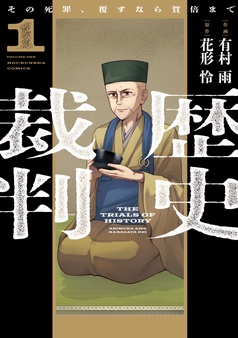 歴史裁判～その死罪、覆すなら賀倍まで～