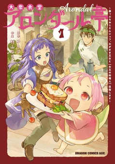 大衆食堂アロンダール亭　～崖っぷちおじさんシェフ、わがまま王女と【女王の料理人】目指します～